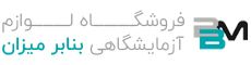 فروشگاه لوازم آزمایشگاهی بنابر میزان